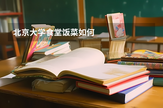 北京大学食堂饭菜如何