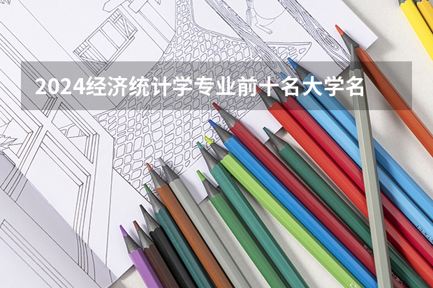 2024经济统计学专业前十名大学名单