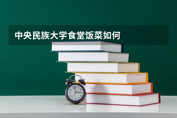 中央民族大学食堂饭菜如何