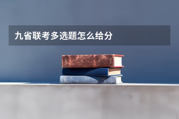 九省联考多选题怎么给分