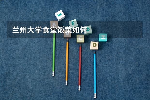 兰州大学食堂饭菜如何