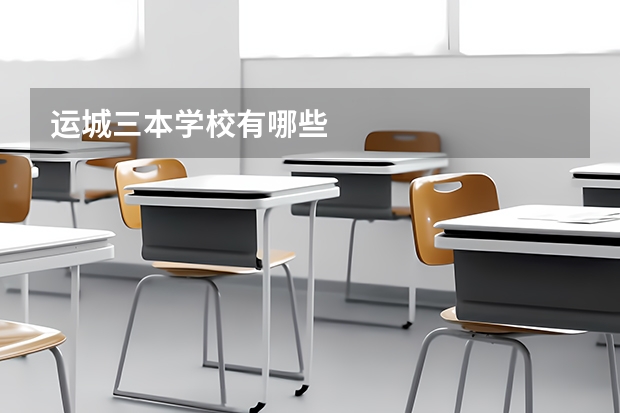 运城三本学校有哪些