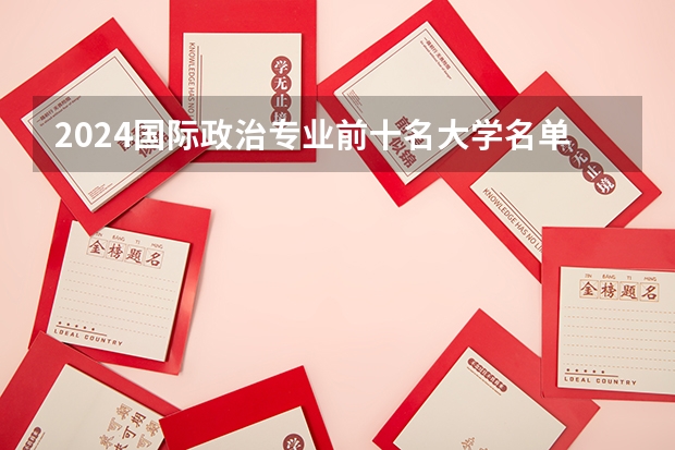 2024国际政治专业前十名大学名单