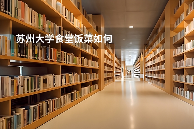 苏州大学食堂饭菜如何