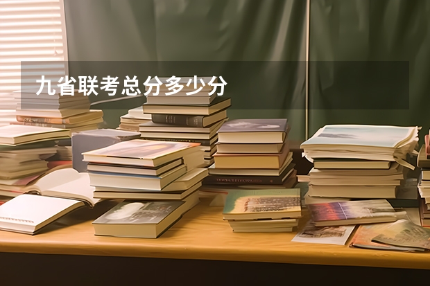 九省联考总分多少分