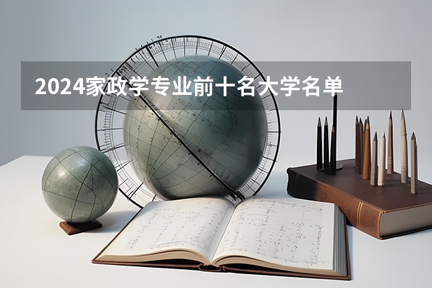 2024家政学专业前十名大学名单