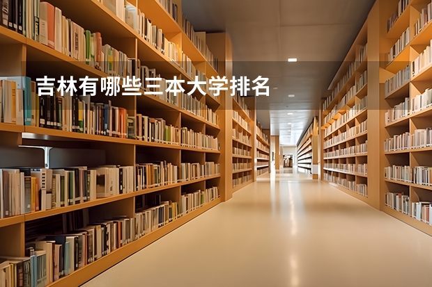 吉林有哪些三本大学排名
