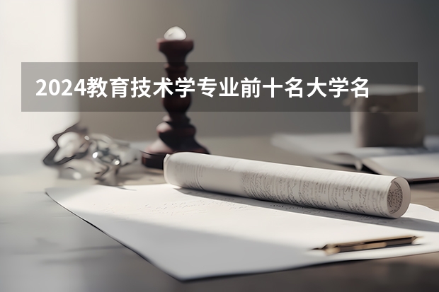2024教育技术学专业前十名大学名单