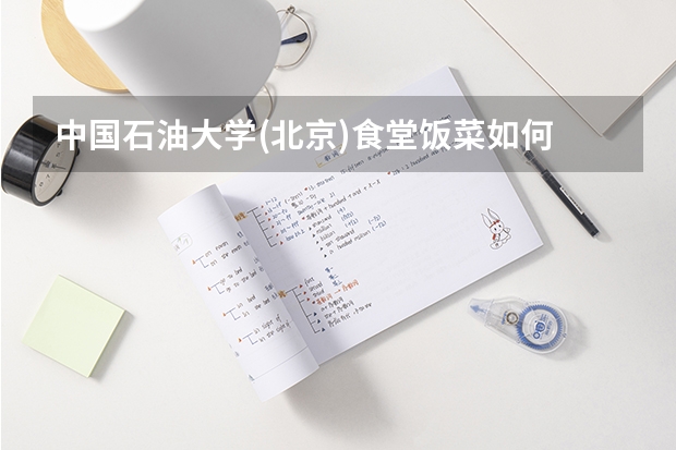 中国石油大学(北京)食堂饭菜如何