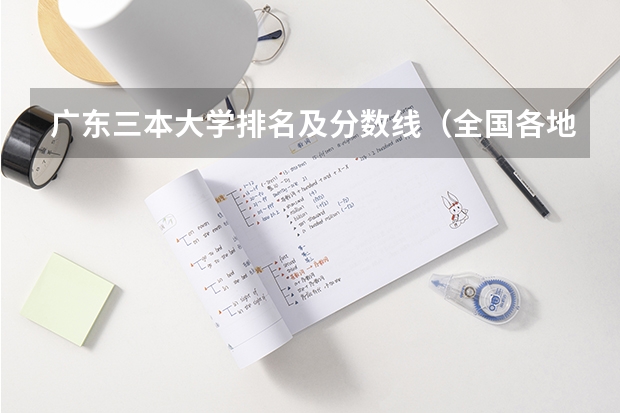 广东三本大学排名及分数线（全国各地三本大学录取分数线解读高考三本大学排名及分数线）
