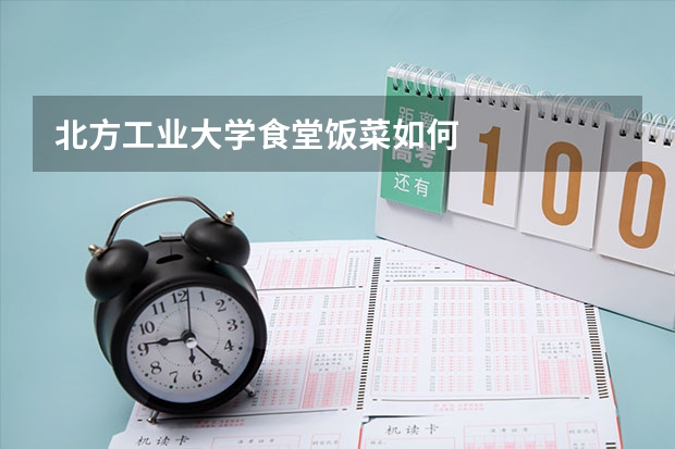 北方工业大学食堂饭菜如何