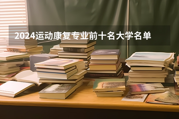 2024运动康复专业前十名大学名单