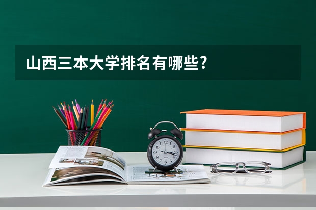 山西三本大学排名有哪些?