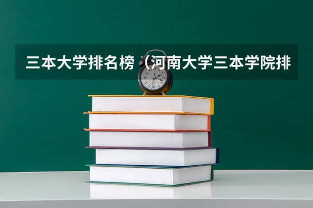 三本大学排名榜（河南大学三本学院排名）