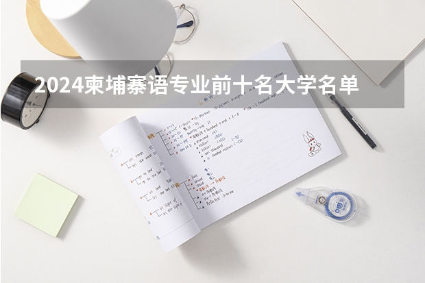 2024柬埔寨语专业前十名大学名单
