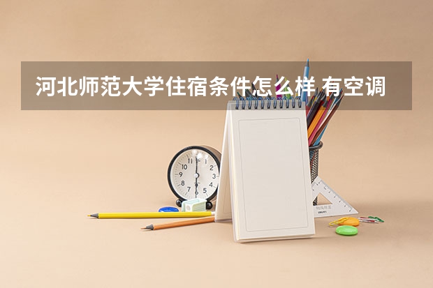 河北师范大学住宿条件怎么样 有空调和独立卫生间吗