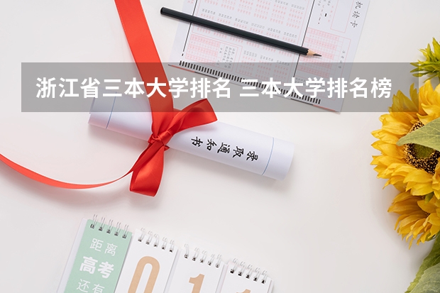 浙江省三本大学排名 三本大学排名榜 全国最好的三本学校