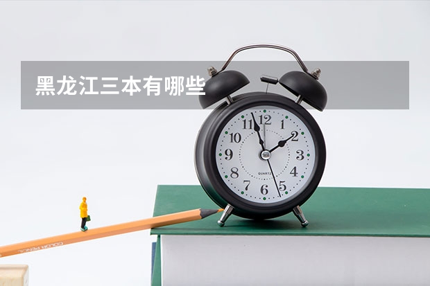 黑龙江三本有哪些