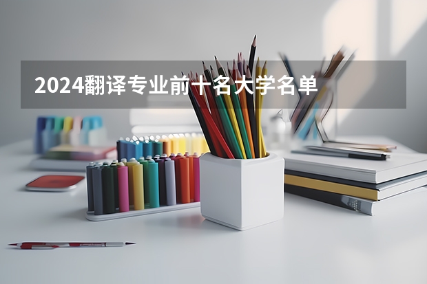2024翻译专业前十名大学名单