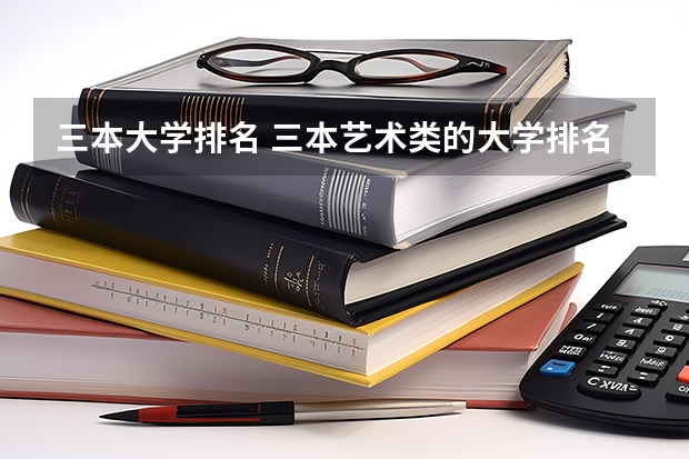 三本大学排名 三本艺术类的大学排名？