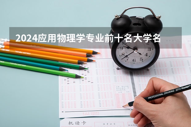 2024应用物理学专业前十名大学名单