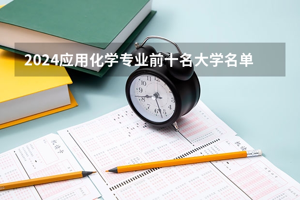 2024应用化学专业前十名大学名单