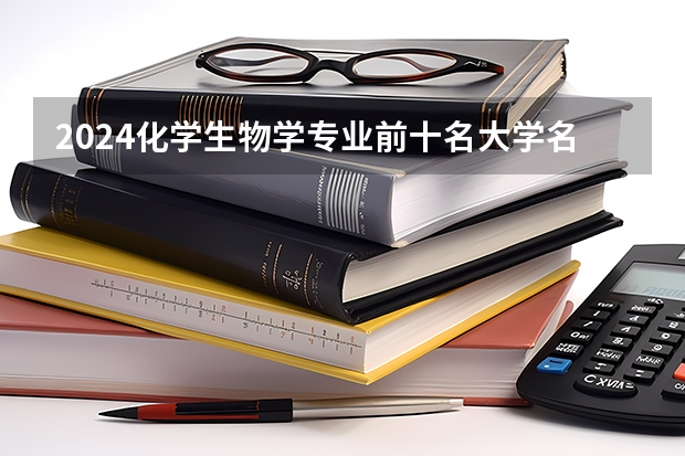 2024化学生物学专业前十名大学名单