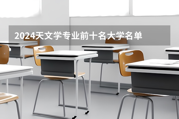 2024天文学专业前十名大学名单