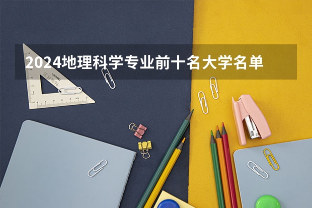 2024地理科学专业前十名大学名单