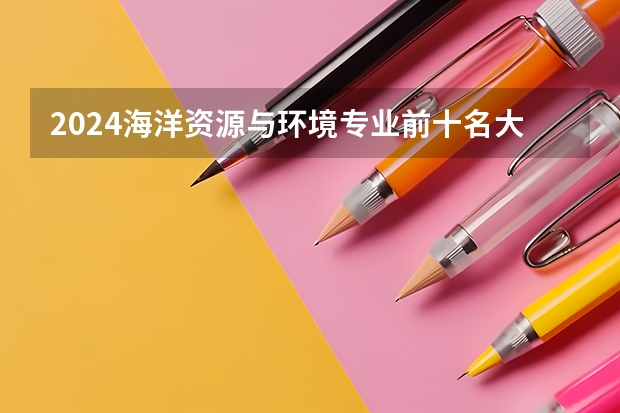 2024海洋资源与环境专业前十名大学名单