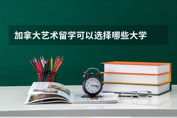 加拿大艺术留学可以选择哪些大学