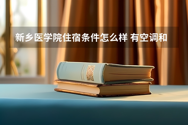 新乡医学院住宿条件怎么样 有空调和独立卫生间吗