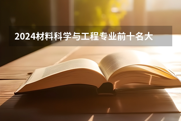 2024材料科学与工程专业前十名大学名单