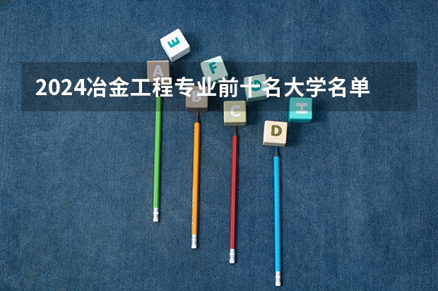 2024冶金工程专业前十名大学名单