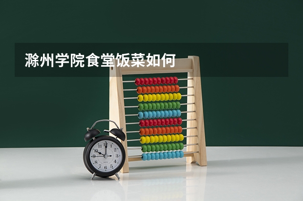 滁州学院食堂饭菜如何