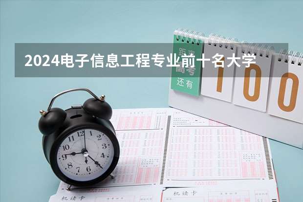2024电子信息工程专业前十名大学名单
