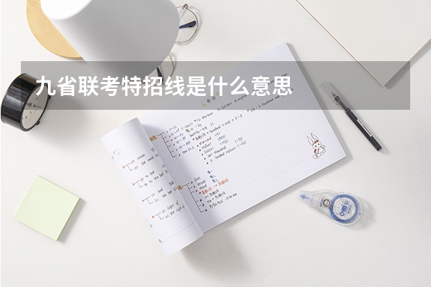 九省联考特招线是什么意思