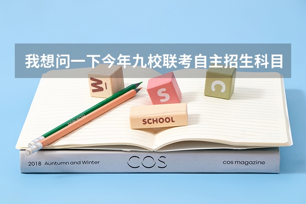 我想问一下今年九校联考自主招生科目有化学吗。。我是江苏的,选修的科目是物理生物。