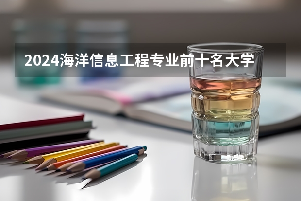 2024海洋信息工程专业前十名大学名单