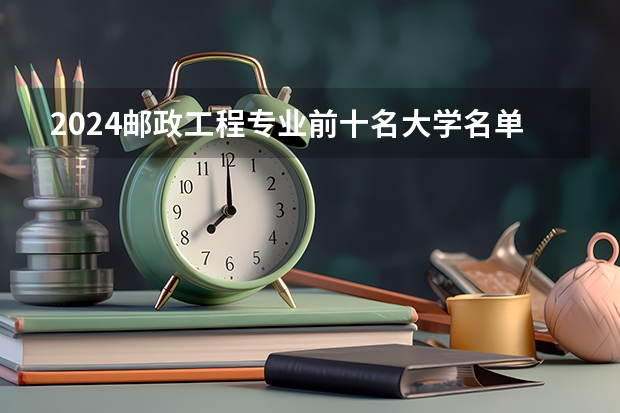 2024邮政工程专业前十名大学名单