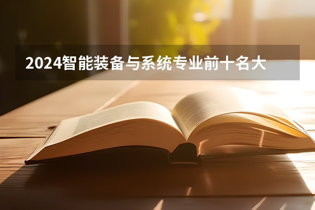 2024智能装备与系统专业前十名大学名单