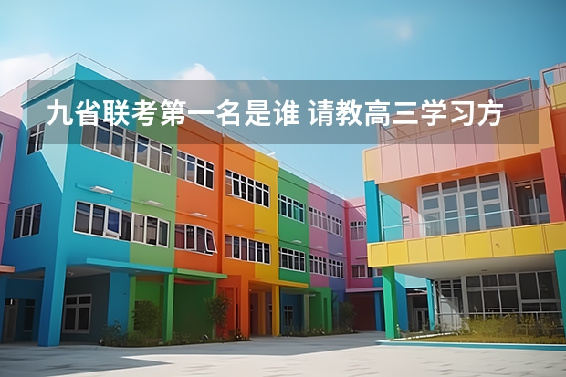 九省联考第一名是谁 请教高三学习方法（文科）