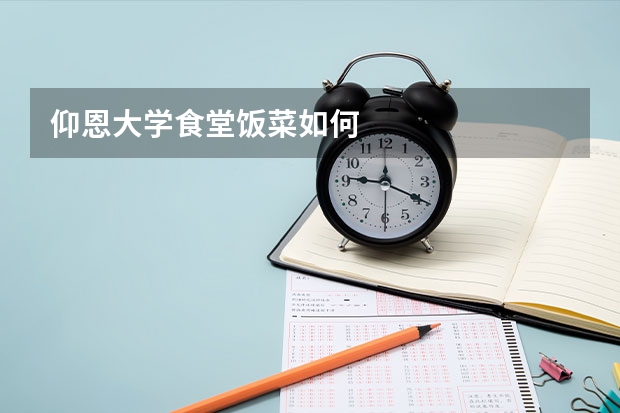 仰恩大学食堂饭菜如何