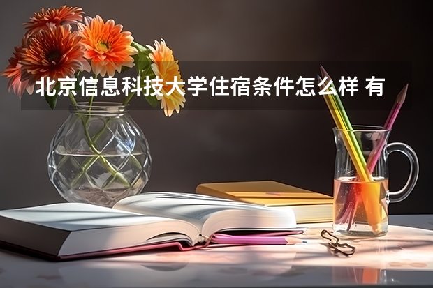 北京信息科技大学住宿条件怎么样 有空调和独立卫生间吗