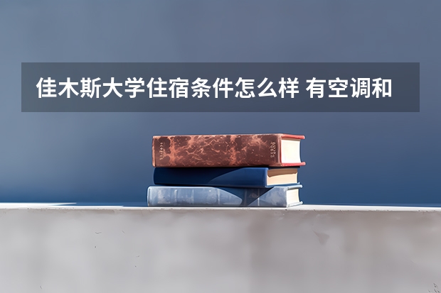 佳木斯大学住宿条件怎么样 有空调和独立卫生间吗