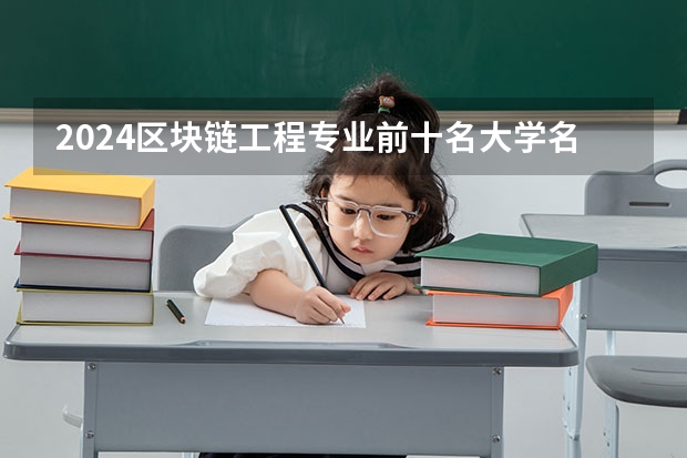 2024区块链工程专业前十名大学名单
