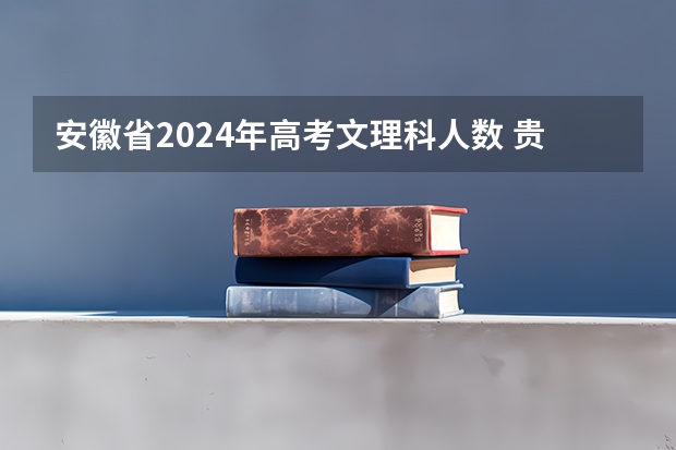 安徽省2024年高考文理科人数 贵州九省联考成绩查询时间