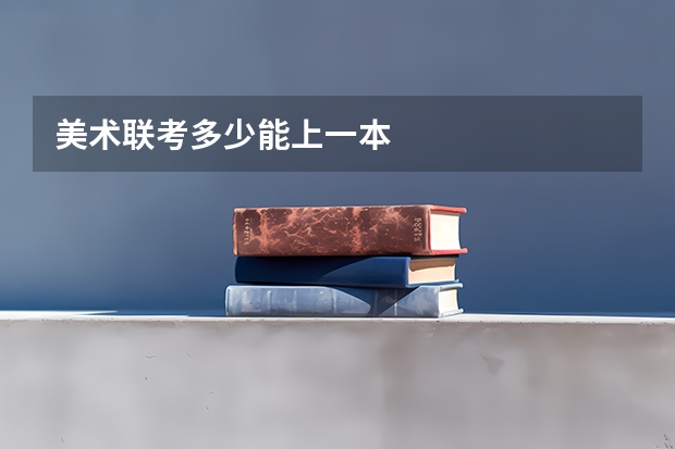 美术联考多少能上一本