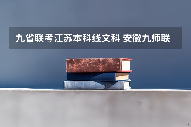 九省联考江苏本科线文科 安徽九师联考高三20233月本科线