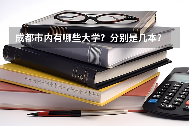 成都市内有哪些大学？分别是几本？